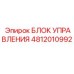 4812010992 БЛОК УПРАВЛЕНИЯ Epiroc
