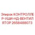 2658488073 КОНТРОЛЛЕР УШИ НД ВЕНТИЛЯТОР Epiroc