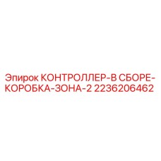 2236206462 КОНТРОЛЛЕР-В СБОРЕ-КОРОБКА-ЗОНА-2 Epiroc