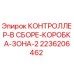 2236206462 КОНТРОЛЛЕР-В СБОРЕ-КОРОБКА-ЗОНА-2 Epiroc
