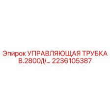 2236105387 УПРАВЛЯЮЩАЯ ТРУБКА B.2800/I/… Epiroc