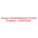 Оригинальная управляющая трубка 2236105387 Epiroc