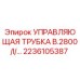 Оригинальная управляющая трубка 2236105387 Epiroc