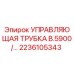 Оригинальная управляющая трубка Epiroc 2236105343 для буровых станков серии B.5900
