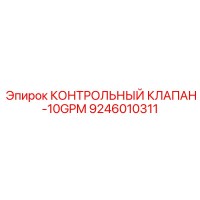 9246010311 КОНТРОЛЬНЫЙ КЛАПАН-10GPM Epiroc