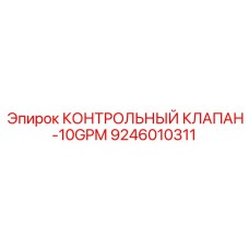 9246010311 КОНТРОЛЬНЫЙ КЛАПАН-10GPM Epiroc