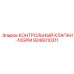 9246010311 КОНТРОЛЬНЫЙ КЛАПАН-10GPM Epiroc