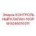9246010311 КОНТРОЛЬНЫЙ КЛАПАН-10GPM Epiroc
