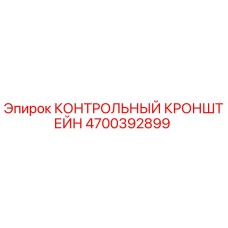 4700392899 КОНТРОЛЬНЫЙ КРОНШТЕЙН Epiroc