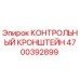 4700392899 КОНТРОЛЬНЫЙ КРОНШТЕЙН Epiroc