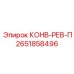 2651858496 КОНВ-РЕВ-П Epiroc