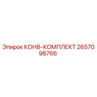 2657098766 КОНВ-КОМПЛЕКТ Epiroc