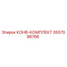 2657098766 КОНВ-КОМПЛЕКТ Epiroc