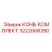 3222068280 КОНВ-КОМПЛЕКТ Epiroc