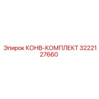 3222127660 КОНВ-КОМПЛЕКТ Epiroc
