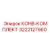 3222127660 КОНВ-КОМПЛЕКТ Epiroc