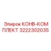 3222302035 КОНВ-КОМПЛЕКТ Epiroc