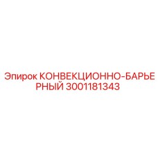 Изображение конвекционно-барьерного элемента Epiroc 3001181343