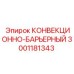 Изображение конвекционно-барьерного элемента Epiroc 3001181343
