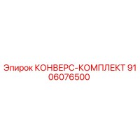 9106076500 КОНВЕРС-КОМПЛЕКТ - Epiroc