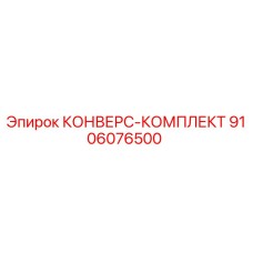 9106076500 КОНВЕРС-КОМПЛЕКТ - Epiroc