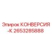 2653285888 КОНВЕРСИЯ-К Epiroc
