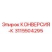 3115504295 КОНВЕРСИЯ-К Epiroc