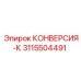 3115504491 КОНВЕРСИЯ-К Epiroc