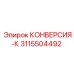 3115504492 КОНВЕРСИЯ-К Epiroc