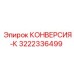 3222336499 КОНВЕРСИЯ-К Epiroc