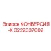 3222337002 КОНВЕРСИЯ-К Epiroc