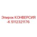 5112321176 КОНВЕРСИЯ-К Epiroc
