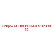5112330152 КОНВЕРСИЯ-К Epiroc