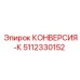 5112330152 КОНВЕРСИЯ-К Epiroc
