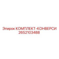 2652103488 КОМПЛЕКТ-КОНВЕРСИ Epiroc