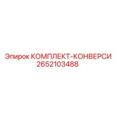 Изображение комплекта конверсии Epiroc 2652103488 с адаптерами и модулями