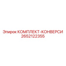 2652122355 КОМПЛЕКТ-КОНВЕРСИ Epiroc
