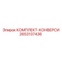 2653137436 КОМПЛЕКТ-КОНВЕРСИ Epiroc
