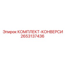 Переходные адаптеры 2653137436 Epiroc