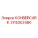 3115303490 КОНВЕРСИЯ-К Epiroc