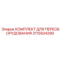 3115504290 КОМПЛЕКТ ДЛЯ ПЕРЕОБОРУДОВАНИЯ Epiroc