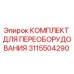 3115504290 КОМПЛЕКТ ДЛЯ ПЕРЕОБОРУДОВАНИЯ Epiroc