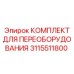 3115511800 КОМПЛЕКТ ДЛЯ ПЕРЕОБОРУДОВАНИЯ Epiroc