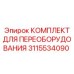 3115534090 КОМПЛЕКТ ДЛЯ ПЕРЕОБОРУДОВАНИЯ Epiroc