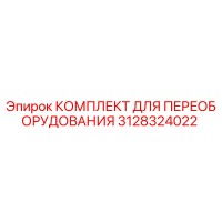 3128324022 КОМПЛЕКТ ДЛЯ ПЕРЕОБОРУДОВАНИЯ Epiroc