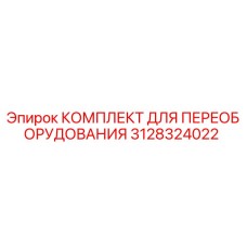 3128324022 КОМПЛЕКТ ДЛЯ ПЕРЕОБОРУДОВАНИЯ Epiroc
