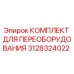 3128324022 КОМПЛЕКТ ДЛЯ ПЕРЕОБОРУДОВАНИЯ Epiroc