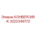 3222346172 КОНВЕРСИЯ-К Epiroc