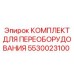 5530023100 КОМПЛЕКТ ДЛЯ ПЕРЕОБОРУДОВАНИЯ Epiroc