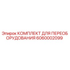 6060002099 КОМПЛЕКТ ДЛЯ ПЕРЕОБОРУДОВАНИЯ Epiroc